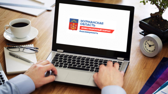 В Мурманской области заработал обновленный Инвестпортал