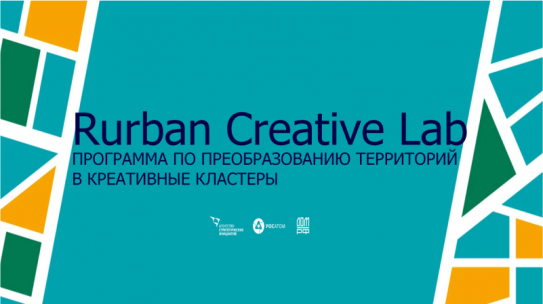 Успейте подать заявку на Rurban Creative Lab — самую масштабную в стране программу по преобразованию городских и сельских территорий в креативные кластеры