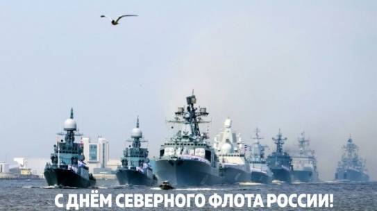 1 июня – День Северного флота России!