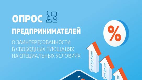 Министерство имущественных отношений изучает заинтересованность предпринимателей в аренде свободных площадей на льготных условиях.