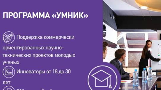 Победители Всероссийского конкурса «УМНИК» могут получить гранты в размере полмиллиона рублей