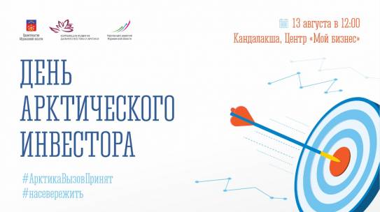 13 августа в Кандалакше состоится День Арктического инвестора