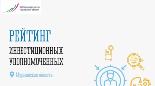Инвеступолномоченные Кировска, Кандалакшского района и министерства развития Арктики и экономики Мурманской области возглавили рейтинг эффективности в июле