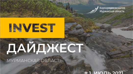 Корпорация развития Мурманской области представила первый выпуск инвестиционного дайджеста