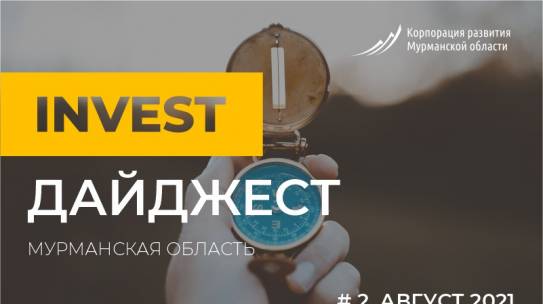 Представлен обзор главных инвест-событий Мурманской области за август