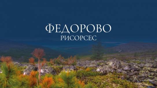 Проект «Федорова Тундра» зарегистрирован в селе Ловозеро