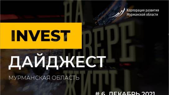 Корпорация развития представила дайджест событий, повлиявших на инвестиционный климат в декабре