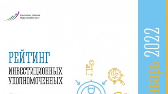 Названы самые активные инвеступолномоченные Мурманской области по итогам января