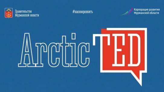 Финальный выпуск проекта ArcticTED посвящен проектам компании «НОВАТЭК» в Мурманской области