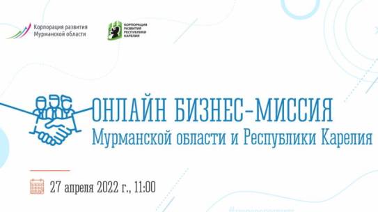 Предпринимателей Мурманской области приглашают принять участие в онлайн бизнес-миссии с Карелией