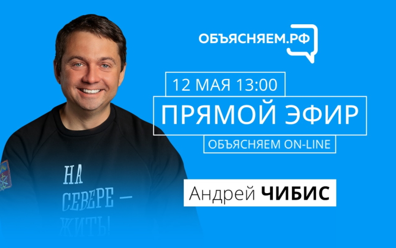 «Объясняем.РФ»: на вопросы северян в прямом эфире ответит губернатор Мурманской области Андрей Чибис | Корпорация развития Мурманской области