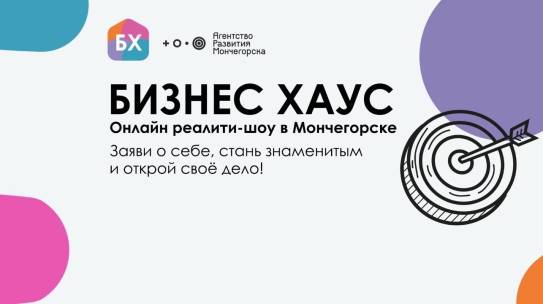 Для молодых предпринимателей Мурманской области осенью стартует реалити-шоу «Бизнес Хаус»