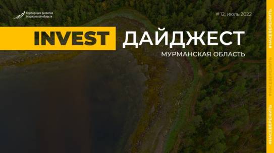 Стали известны события, повлиявшие на инвестклимат в Мурманской области в середине лета