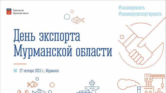 Предприятия региона приглашают принять участие в форуме «День экспорта Мурманской области»