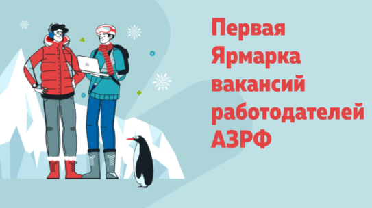 Запущена первая ярмарка вакансий работодателей Арктической зоны