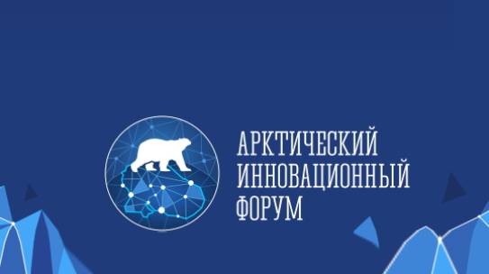 Инновационный потенциал Арктической зоны РФ обсудят на форуме в Мурманске