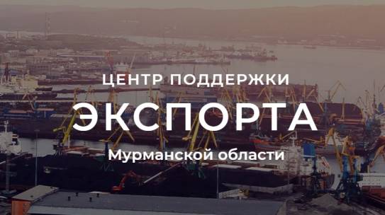 Экспортерам региона софинансируют до 80% затрат на транспортировку продукции