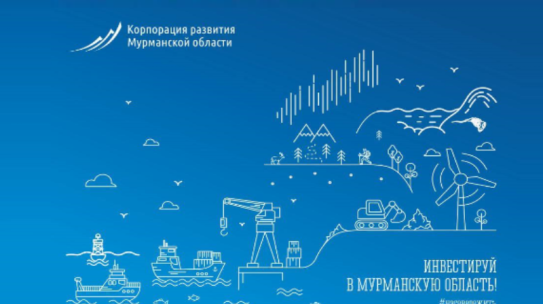Корпорация развития Мурманской области подвела итоги деятельности в 2022 году
